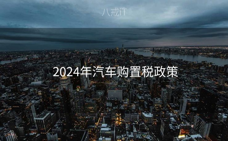  2024年汽车购置税政策