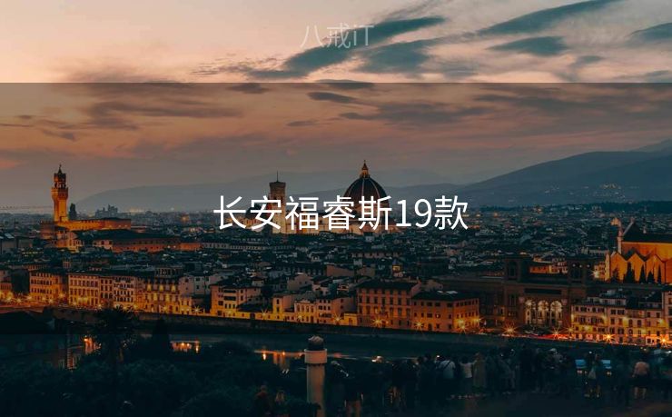 长安福睿斯19款