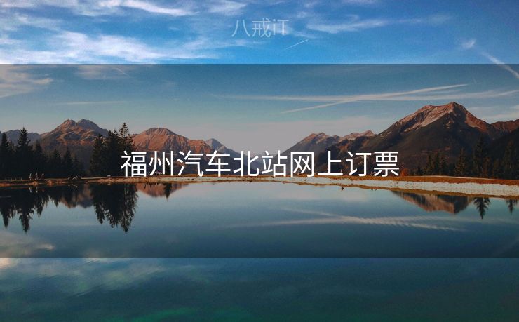 福州汽车北站网上订票