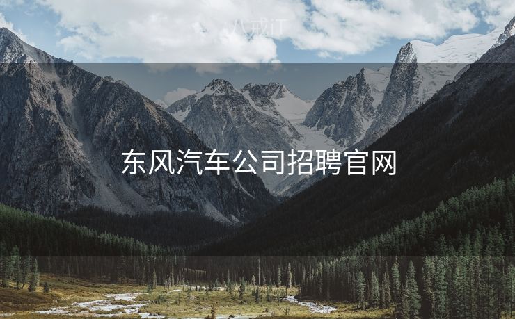 东风汽车公司招聘官网
