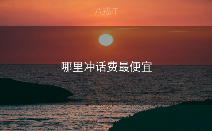 哪里冲话费最便宜