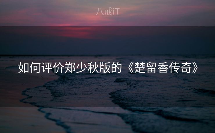 如何评价郑少秋版的《楚留香传奇》