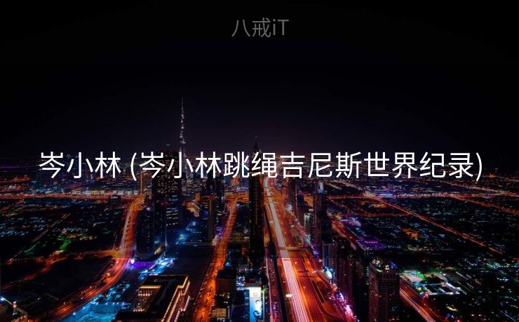 岑小林 (岑小林跳绳吉尼斯世界纪录)