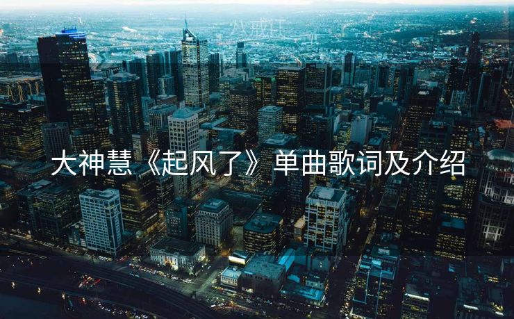 大神慧《起风了》单曲歌词及介绍