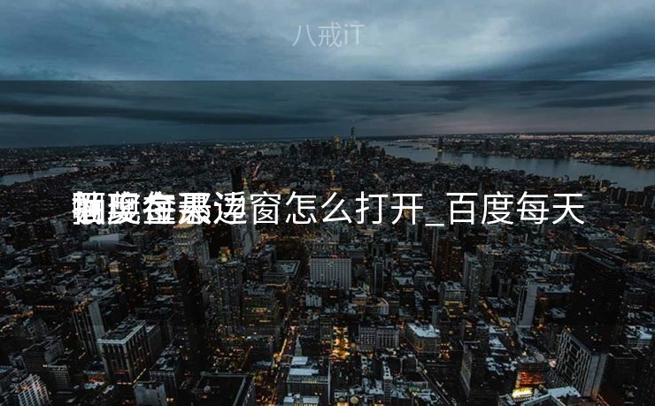 百度每天
领现金悬浮窗怎么打开_百度每天
抽奖在那边

啊