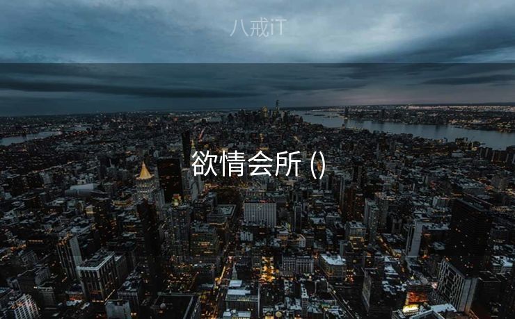 欲情会所 ()