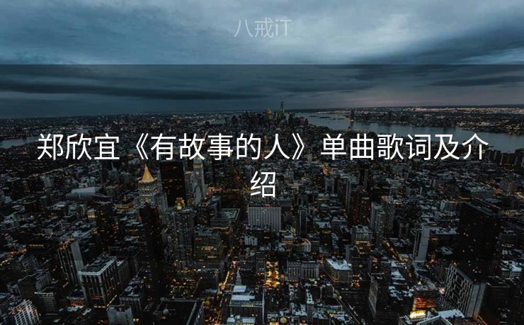郑欣宜《有故事的人》单曲歌词及介绍