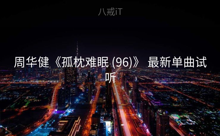 周华健《孤枕难眠 (96)》 最新单曲试听