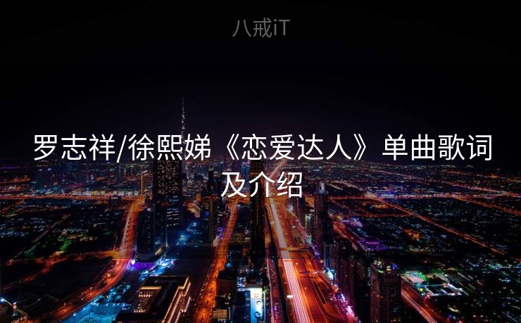 罗志祥/徐熙娣《恋爱达人》单曲歌词及介绍