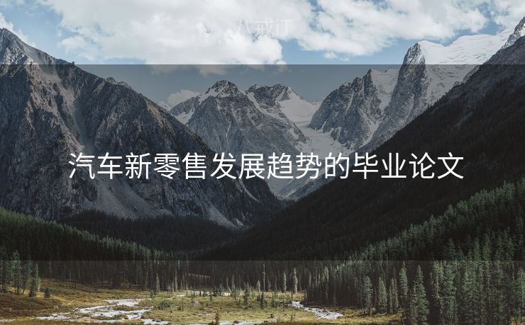  汽车新零售发展趋势的毕业论文