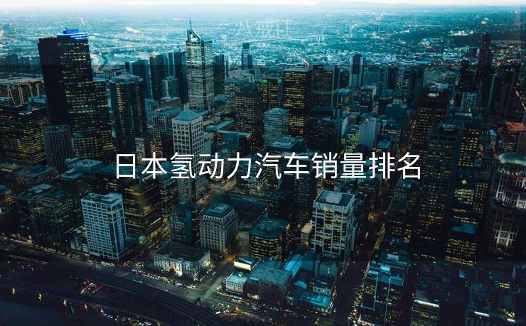  日本氢动力汽车销量排名
