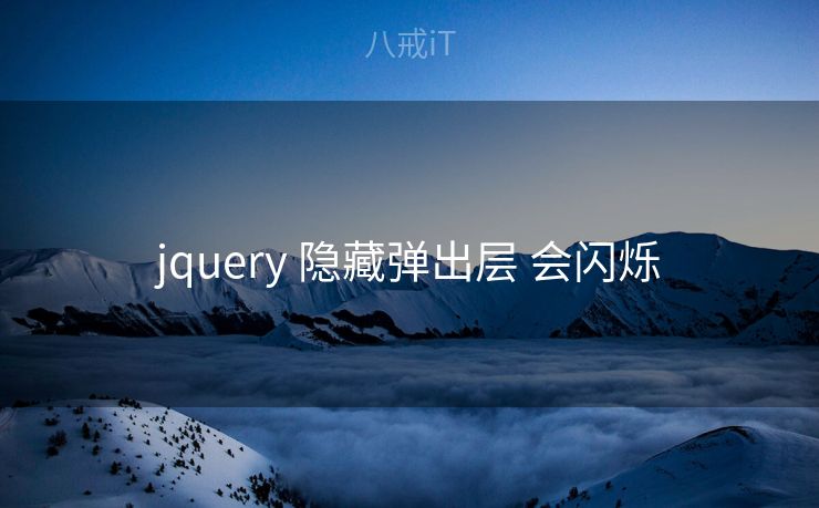 jquery 隐藏弹出层 会闪烁