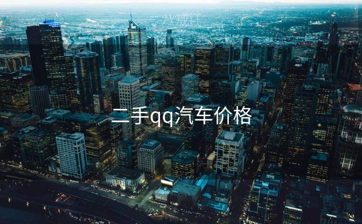 二手qq汽车价格