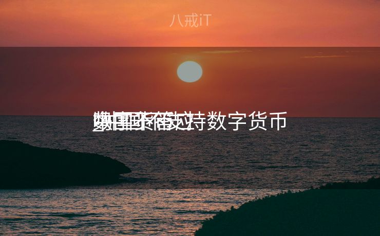 中国不答应
数字货币
_中国不支持数字货币
吗 中国不答应
数字货币
_中国不支持数字货币
吗