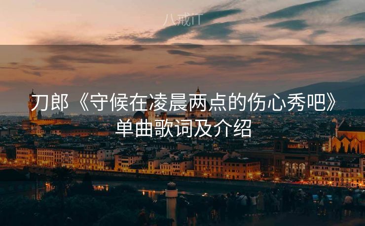 刀郎《守候在凌晨两点的伤心秀吧》单曲歌词及介绍