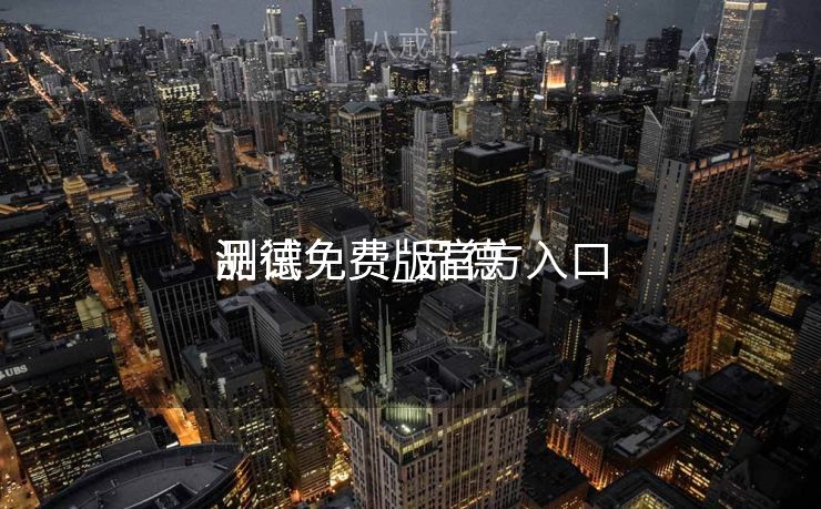 品德
测试免费_品德
测试免费版官方入口