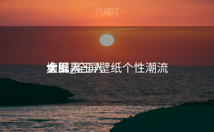 全屏幕玉人
墙纸_全屏壁纸个性潮流

女玉人
大图