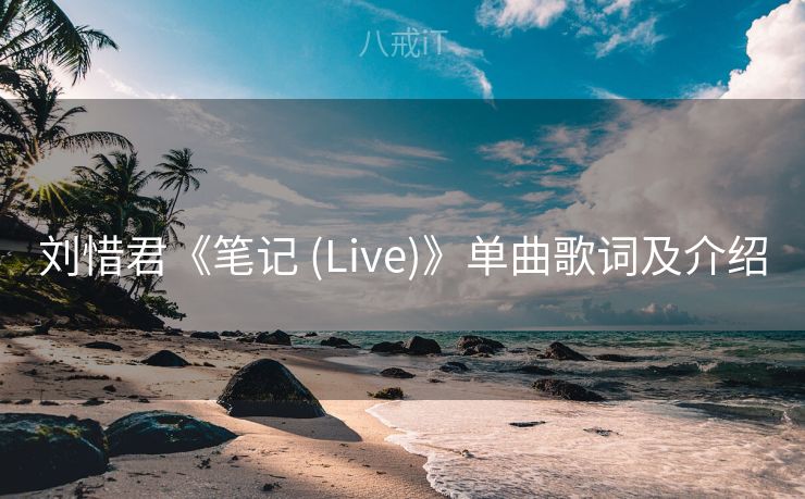 刘惜君《笔记 (Live)》单曲歌词及介绍