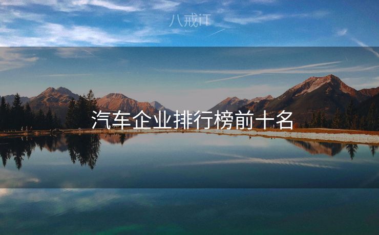 汽车企业排行榜前十名
