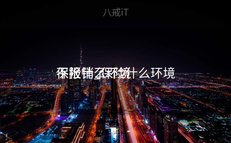 保险什么环境
不报销_保险什么环境
不报销了