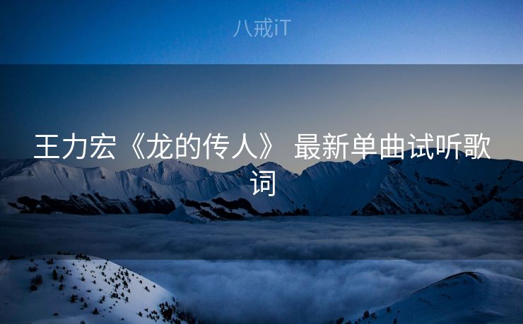 王力宏《龙的传人》 最新单曲试听歌词