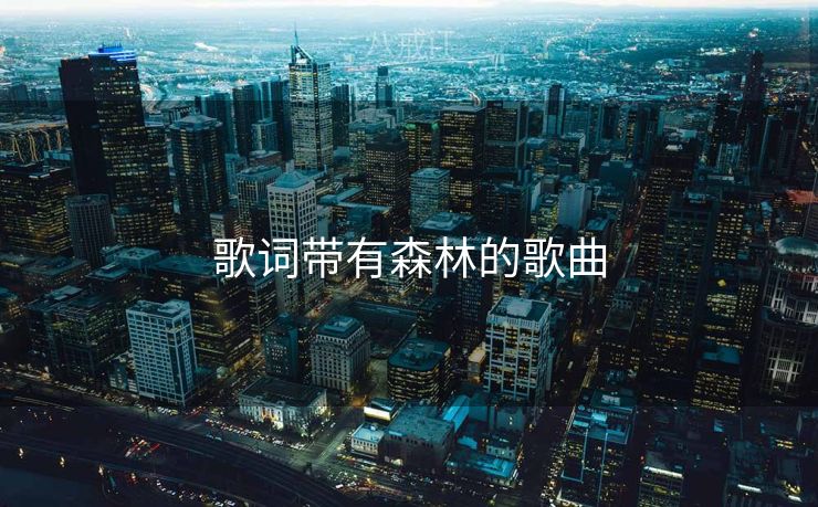 歌词带有森林的歌曲