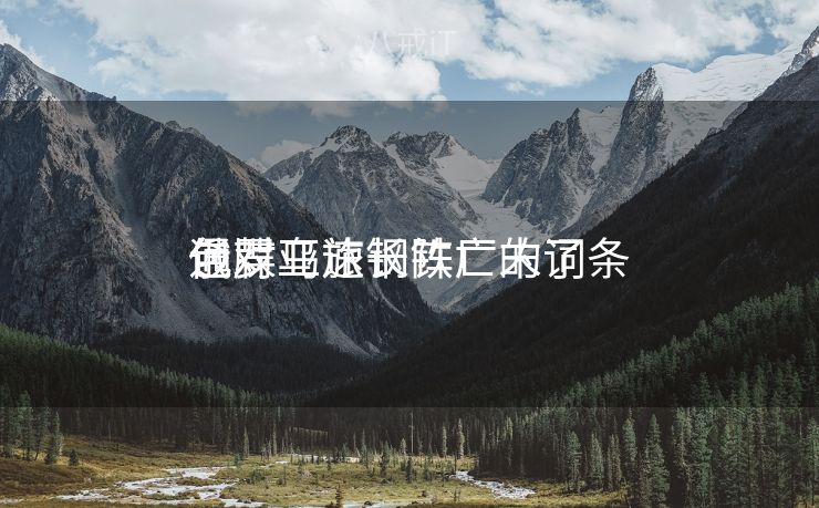 包罗
俄对亚速钢铁厂末了
通牒乌旅长阵亡的词条