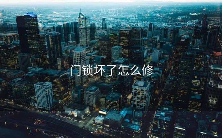 门锁坏了怎么修