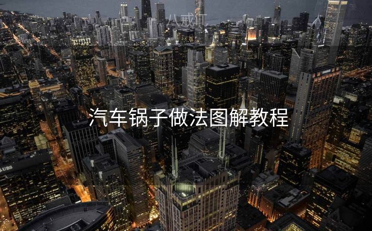  汽车锅子做法图解教程