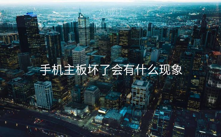 手机主板坏了会有什么现象