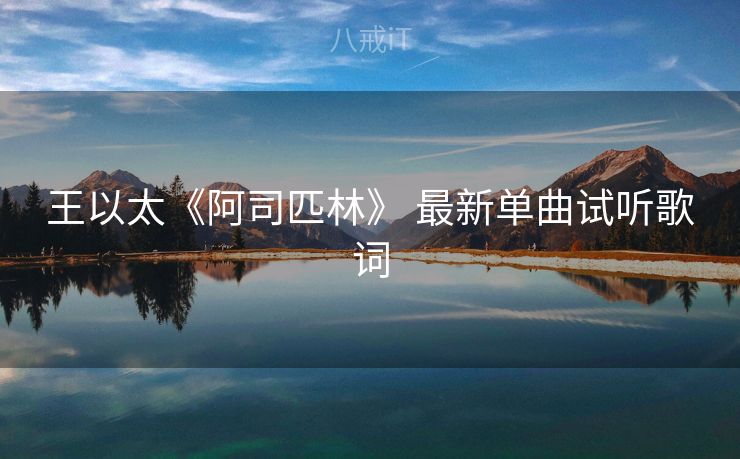 王以太《阿司匹林》 最新单曲试听歌词
