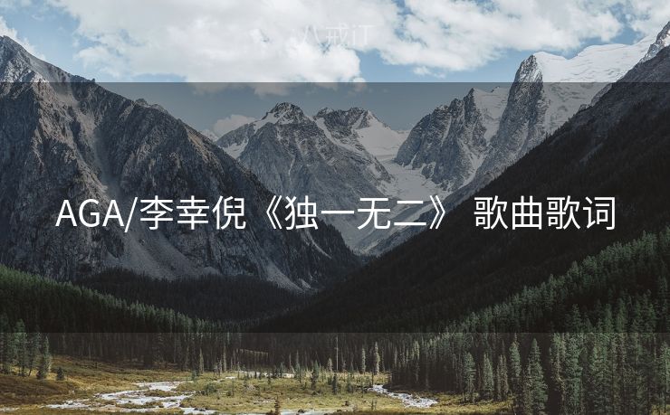 AGA/李幸倪《独一无二》 歌曲歌词