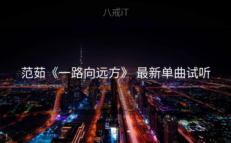 范茹《一路向远方》 最新单曲试听