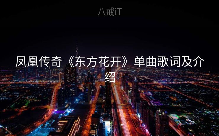 凤凰传奇《东方花开》单曲歌词及介绍