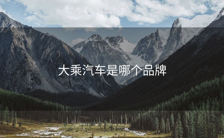 大乘汽车是哪个品牌
