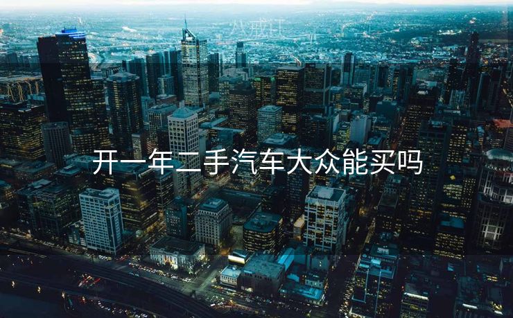 开一年二手汽车大众能买吗