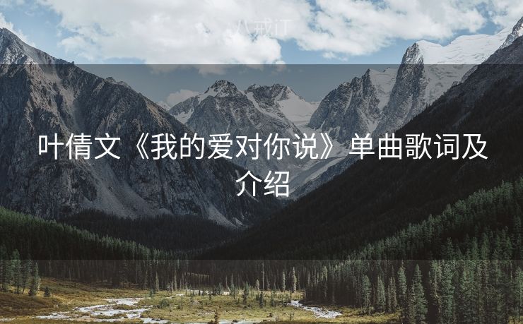 叶倩文《我的爱对你说》单曲歌词及介绍