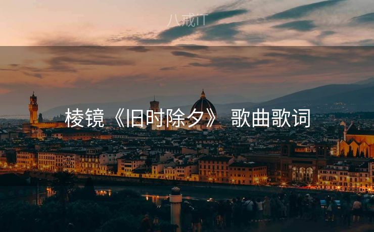 棱镜《旧时除夕》 歌曲歌词