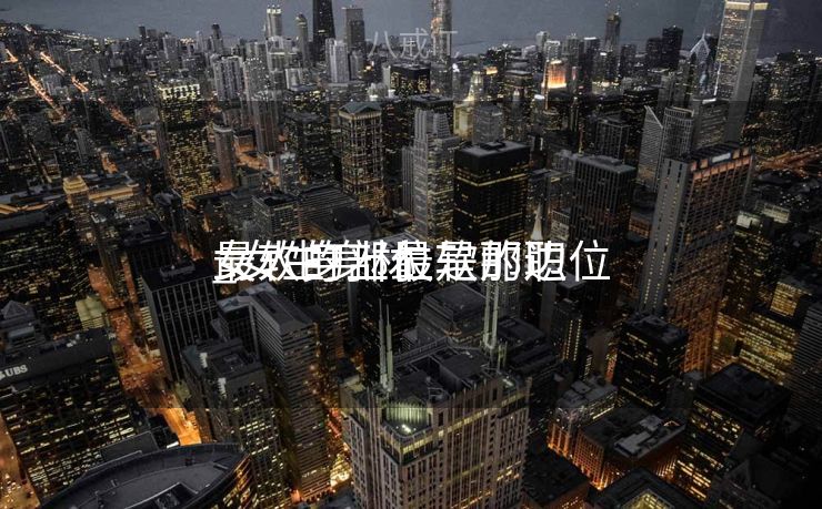 女人身上最软的职位
_女生身材
最软的部位是那边

