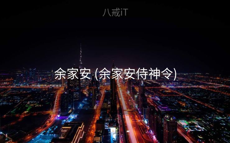 余家安 (余家安侍神令)