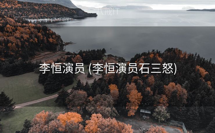 李恒演员 (李恒演员石三怒)