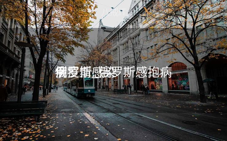 俄罗斯感染
病疫情_俄罗斯感抱病
例