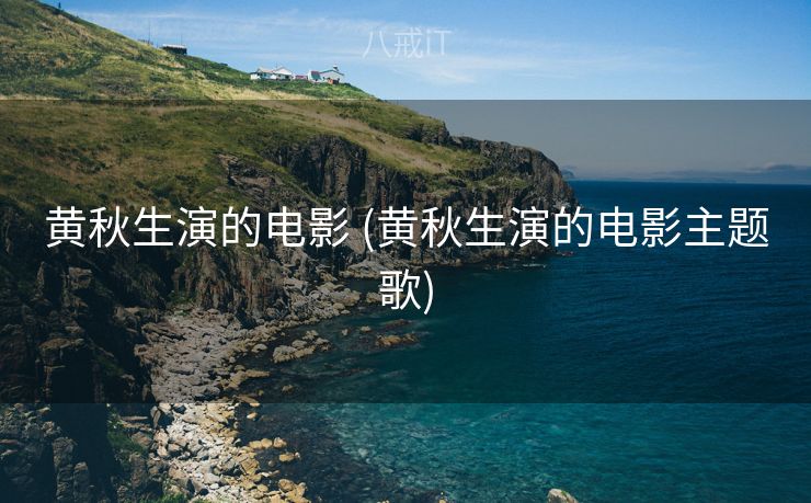 黄秋生演的电影 (黄秋生演的电影主题歌)