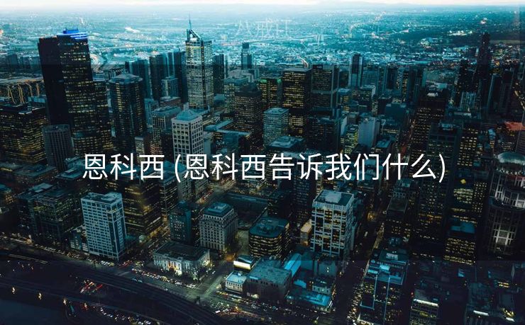 恩科西 (恩科西告诉我们什么)