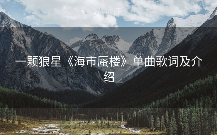 一颗狼星《海市蜃楼》单曲歌词及介绍