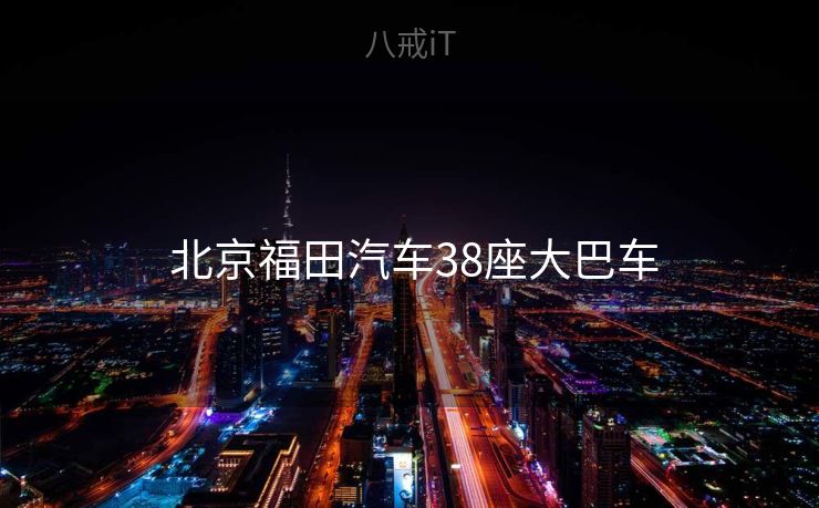  北京福田汽车38座大巴车