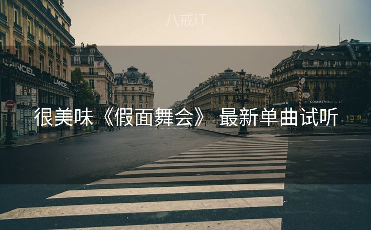 很美味《假面舞会》 最新单曲试听