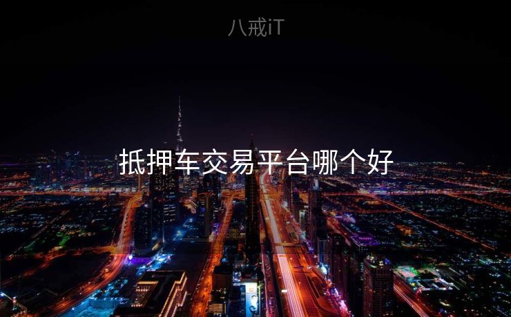 抵押车交易平台哪个好