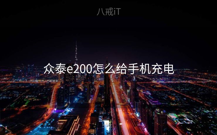 众泰e200怎么给手机充电 众泰e200怎么给手机充电