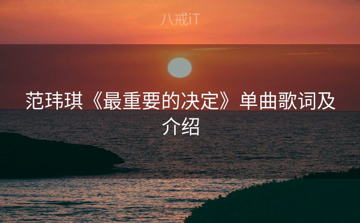 范玮琪《最重要的决定》单曲歌词及介绍